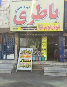 باطری نیرو باتری