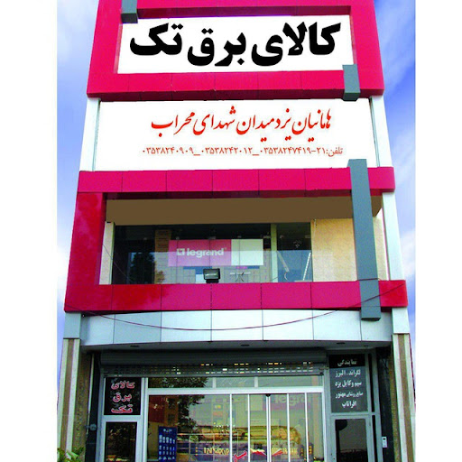 کالای برق تک