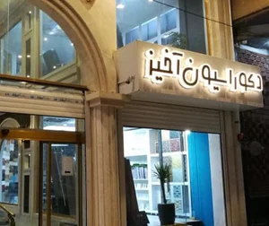 دکوراسیون داخلی آخیز