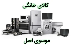کالای خانگی موسوی اصل