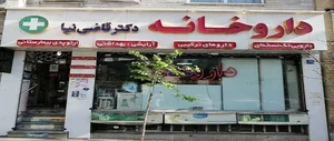 داروخانه دکتر قاضی نیا 2
