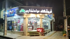 فروشگاه موادغذائی وبهداشتی بهار