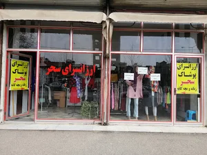 ارزانسرای پوشاک سحر