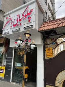 رستوران باختر 3