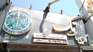 گالری ساعت تک
