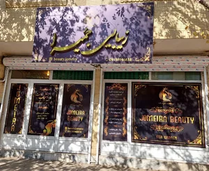 سالن زیبایی جمیرا