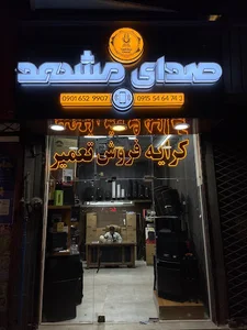 فروشگاه صدای مشهد