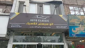اتو سیستم کلاسیک