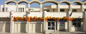 دبیرستان امام محمد باقر شعبه کوثر