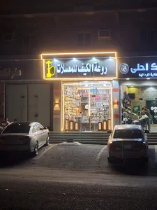روعة الكيف للمعسلات