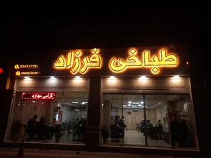 طباخی فرزاد 3