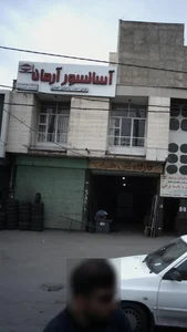 آسانسور آرمان