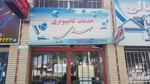 خدمات کامپیوتری مهدی