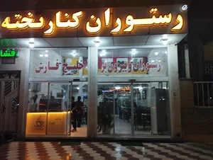 رستوران‌افشارکنارتخته