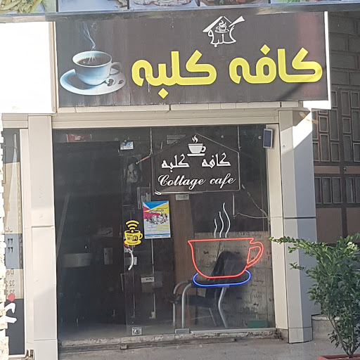 کافه کلبه