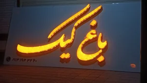 موسسه تبلیغاتی و تابلو سازی خیام 5