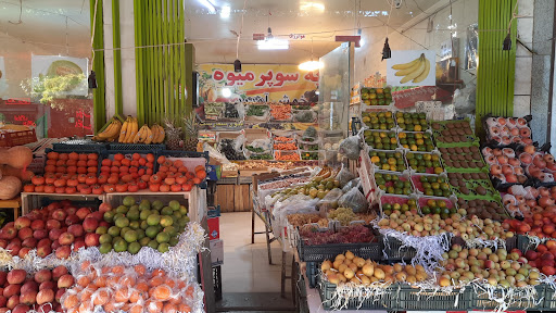 میوه فروشی سید