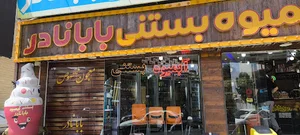 آبمیوه بستنی بابانادر