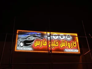 کارواش خلیج فارس