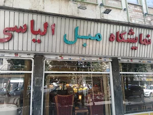 مبلمان الیاسی