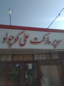 سوپرمارکت انصاف