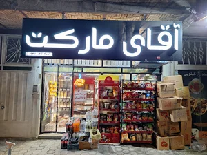آقای مارکت