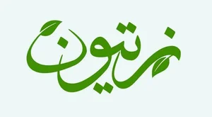 سوپرمارکت زیتون اسفندیاری 2