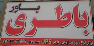 پاور باطری