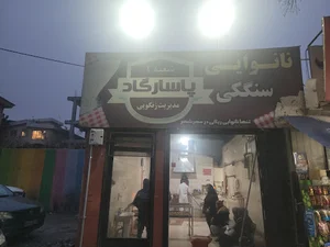 نانوایی پاسارگاد