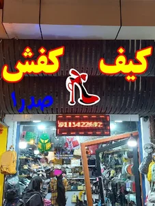 کیف و کفش صدرا