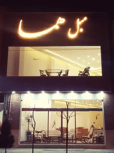 مبل هما