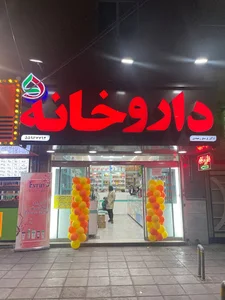 داروخانه دکتر پرستو رشیدی