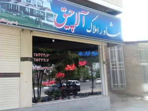 مشاوراملاک آلاچیق