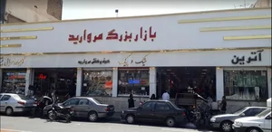 بازار بزرگ مروارید 2