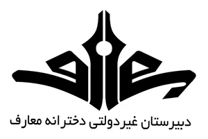 دبیرستان غیردولتی دخترانه معارف