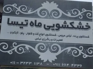 خشکشویی ماه تیسا 2
