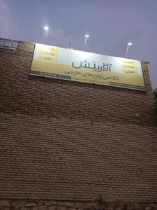 آکادمی زبان آفرینش