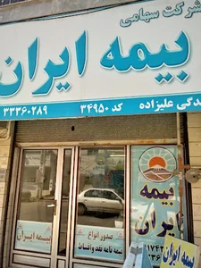 بیمه ایران نمایندگی (علیزاده 34950)