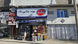 سوپرمارکت تک ((شمس آبادی ))