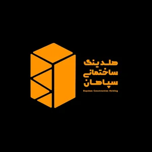 هلدینگ ساختمانی سپاهان