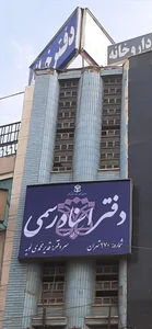 دفتر اسناد رسمی ۹۷۰ تهران