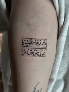 تتو بدن فرجی