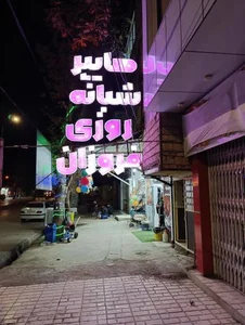 هایپر شبانه روزی فروزان 2