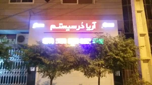 آریا در سیستم