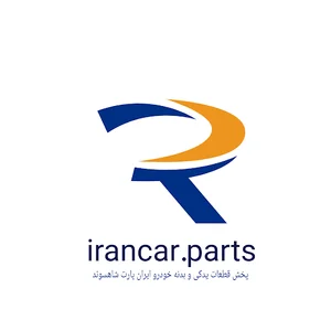 قطعات یدکی و بدنه ایران پارت شاهسوند