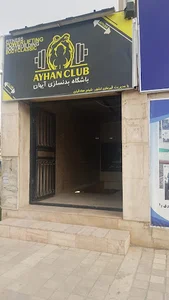 باشگاه بدنسازی آیهان