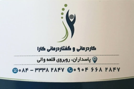 کاردرمانی گفتاردرمانی کارا
