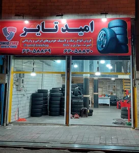 امید تایر 2