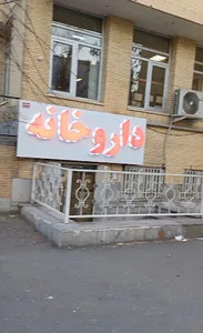 داروخانه دکتر جعفری آزاد