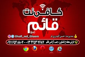 کافی نت قائم (عج)